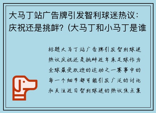 大马丁站广告牌引发智利球迷热议：庆祝还是挑衅？(大马丁和小马丁是谁)