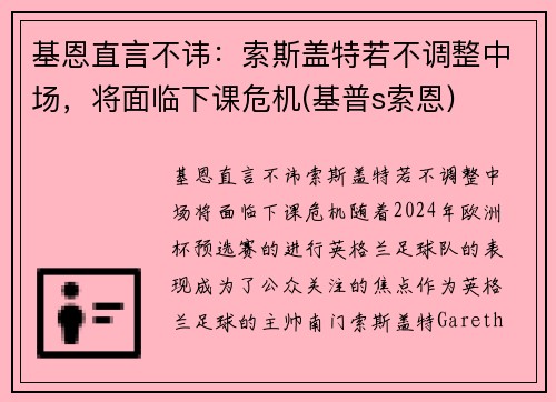 基恩直言不讳：索斯盖特若不调整中场，将面临下课危机(基普s索恩)