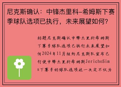 尼克斯确认：中锋杰里科-希姆斯下赛季球队选项已执行，未来展望如何？