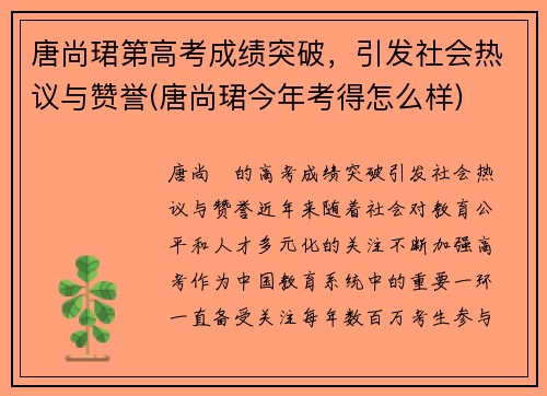 唐尚珺第高考成绩突破，引发社会热议与赞誉(唐尚珺今年考得怎么样)