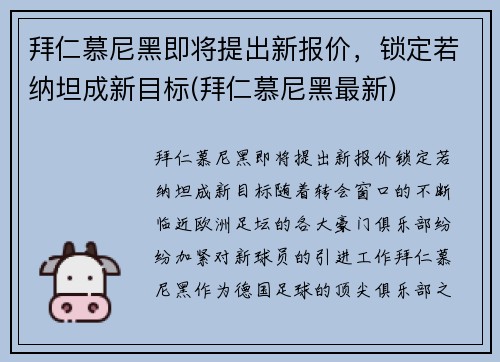 拜仁慕尼黑即将提出新报价，锁定若纳坦成新目标(拜仁慕尼黑最新)