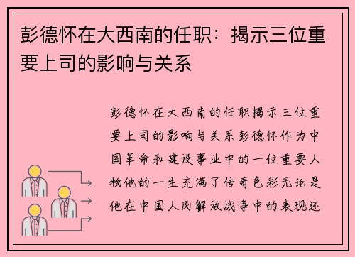 彭德怀在大西南的任职：揭示三位重要上司的影响与关系