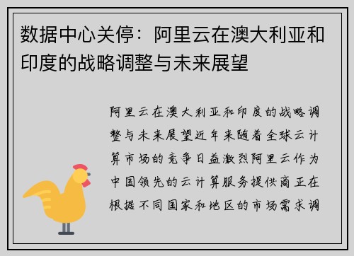 数据中心关停：阿里云在澳大利亚和印度的战略调整与未来展望