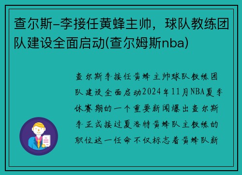 查尔斯-李接任黄蜂主帅，球队教练团队建设全面启动(查尔姆斯nba)