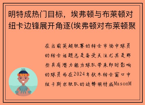 明特成热门目标，埃弗顿与布莱顿对纽卡边锋展开角逐(埃弗顿对布莱顿聚胜顽球汇)