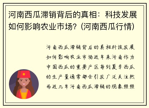 河南西瓜滞销背后的真相：科技发展如何影响农业市场？(河南西瓜行情)