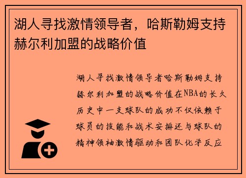 湖人寻找激情领导者，哈斯勒姆支持赫尔利加盟的战略价值