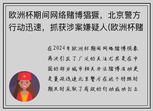 欧洲杯期间网络赌博猖獗，北京警方行动迅速，抓获涉案嫌疑人(欧洲杯赌钱犯法吗)