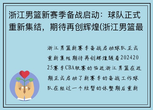 浙江男篮新赛季备战启动：球队正式重新集结，期待再创辉煌(浙江男篮最新队员名单)