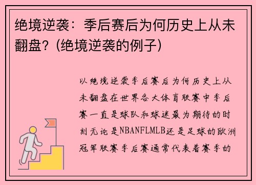 绝境逆袭：季后赛后为何历史上从未翻盘？(绝境逆袭的例子)