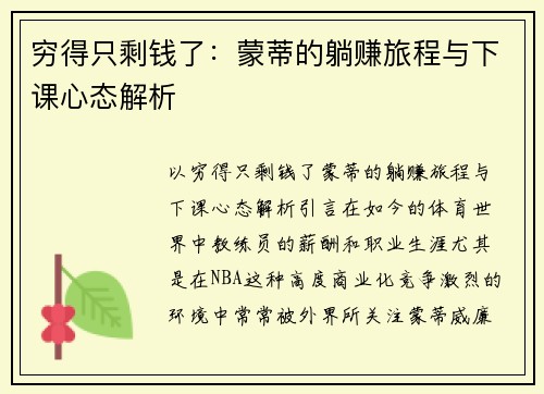 穷得只剩钱了：蒙蒂的躺赚旅程与下课心态解析