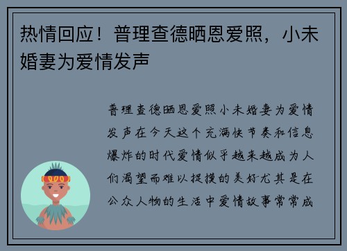 热情回应！普理查德晒恩爱照，小未婚妻为爱情发声