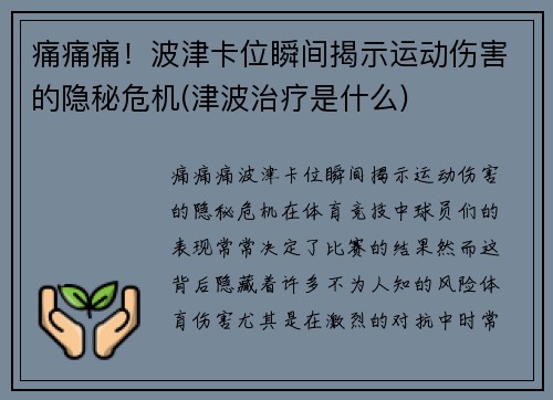 痛痛痛！波津卡位瞬间揭示运动伤害的隐秘危机(津波治疗是什么)