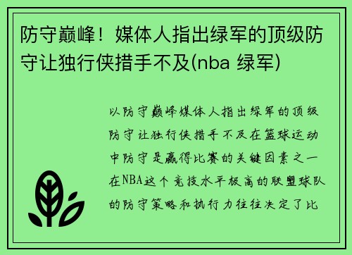 防守巅峰！媒体人指出绿军的顶级防守让独行侠措手不及(nba 绿军)