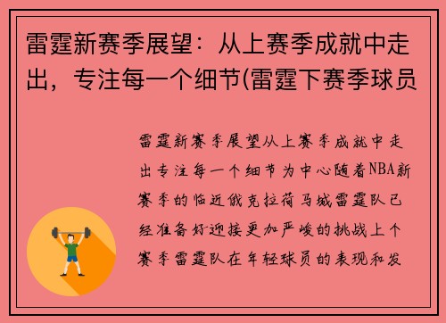 雷霆新赛季展望：从上赛季成就中走出，专注每一个细节(雷霆下赛季球员名单)