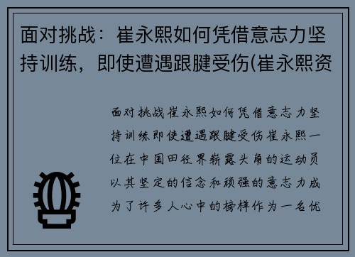 面对挑战：崔永熙如何凭借意志力坚持训练，即使遭遇跟腱受伤(崔永熙资料)