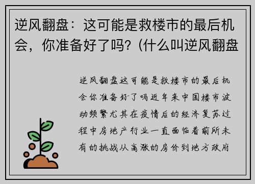 逆风翻盘：这可能是救楼市的最后机会，你准备好了吗？(什么叫逆风翻盘)