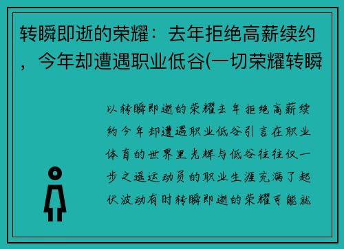 转瞬即逝的荣耀：去年拒绝高薪续约，今年却遭遇职业低谷(一切荣耀转瞬即逝)