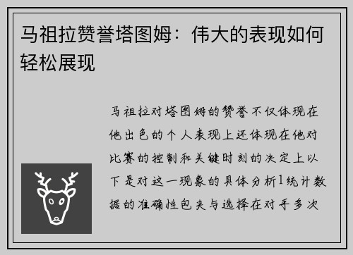 马祖拉赞誉塔图姆：伟大的表现如何轻松展现