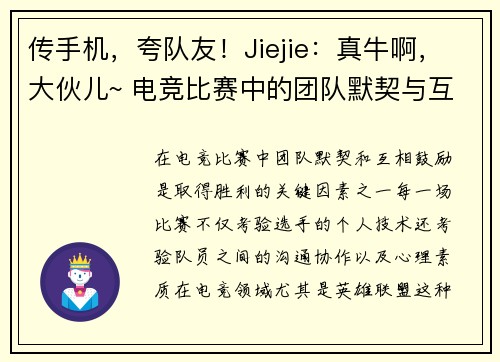 传手机，夸队友！Jiejie：真牛啊，大伙儿~ 电竞比赛中的团队默契与互相鼓励