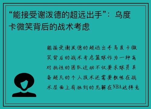 “能接受谢泼德的超远出手”：乌度卡微笑背后的战术考虑