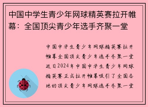 中国中学生青少年网球精英赛拉开帷幕：全国顶尖青少年选手齐聚一堂