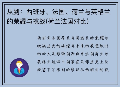 从到：西班牙、法国、荷兰与英格兰的荣耀与挑战(荷兰法国对比)