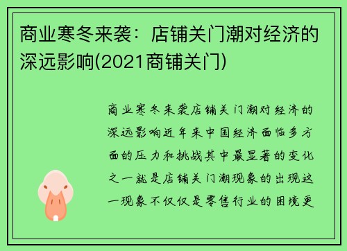 商业寒冬来袭：店铺关门潮对经济的深远影响(2021商铺关门)