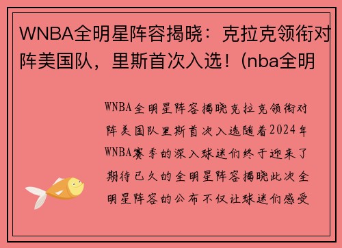 WNBA全明星阵容揭晓：克拉克领衔对阵美国队，里斯首次入选！(nba全明星队伍公布)