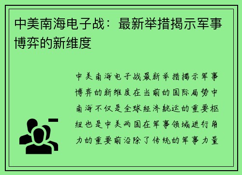 中美南海电子战：最新举措揭示军事博弈的新维度