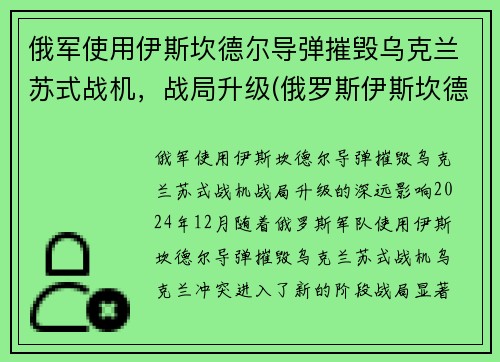 俄军使用伊斯坎德尔导弹摧毁乌克兰苏式战机，战局升级(俄罗斯伊斯坎德尔导弹旅)