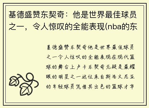 基德盛赞东契奇：他是世界最佳球员之一，令人惊叹的全能表现(nba的东契奇)