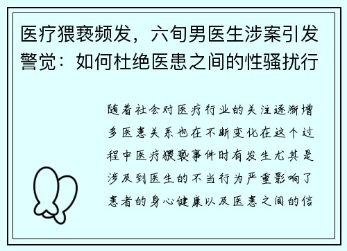 医疗猥亵频发，六旬男医生涉案引发警觉：如何杜绝医患之间的性骚扰行为？