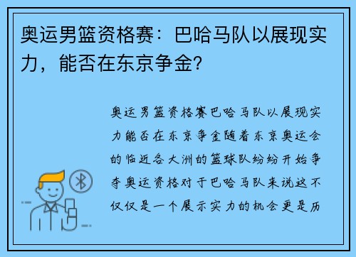 奥运男篮资格赛：巴哈马队以展现实力，能否在东京争金？