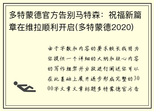 多特蒙德官方告别马特森：祝福新篇章在维拉顺利开启(多特蒙德2020)