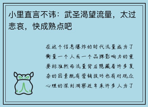 小里直言不讳：武圣渴望流量，太过悲哀，快成熟点吧