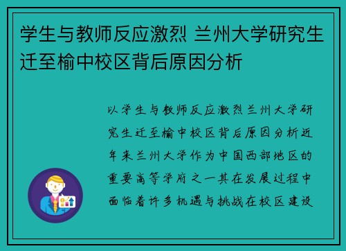 学生与教师反应激烈 兰州大学研究生迁至榆中校区背后原因分析