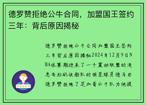 德罗赞拒绝公牛合同，加盟国王签约三年：背后原因揭秘