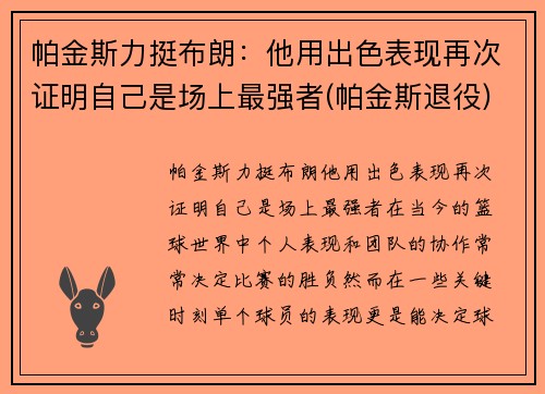 帕金斯力挺布朗：他用出色表现再次证明自己是场上最强者(帕金斯退役)