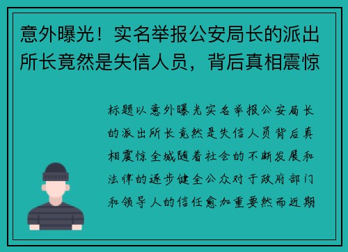 意外曝光！实名举报公安局长的派出所长竟然是失信人员，背后真相震惊全城