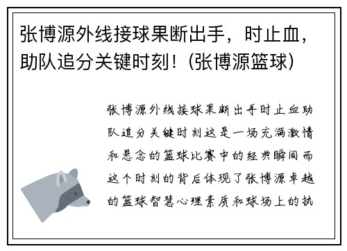 张博源外线接球果断出手，时止血，助队追分关键时刻！(张博源篮球)