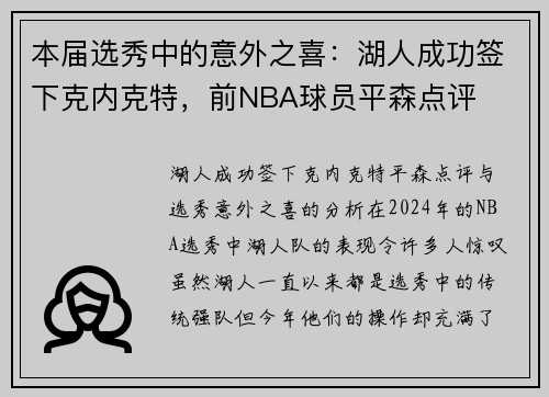 本届选秀中的意外之喜：湖人成功签下克内克特，前NBA球员平森点评