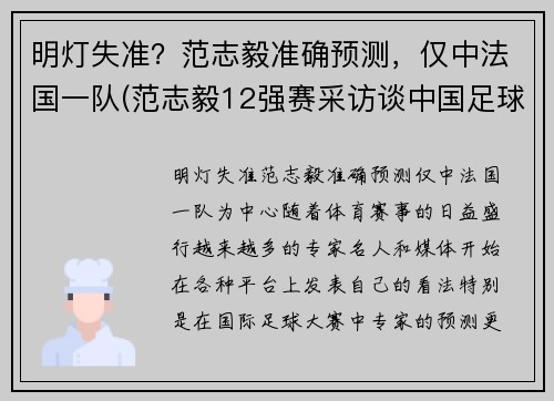 明灯失准？范志毅准确预测，仅中法国一队(范志毅12强赛采访谈中国足球)