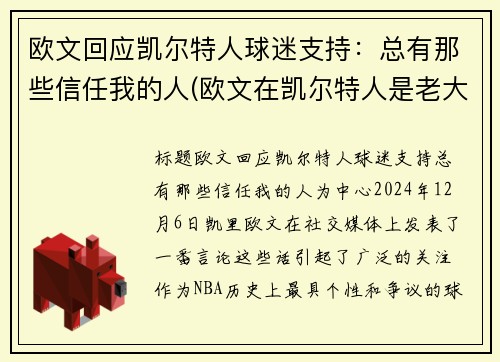 欧文回应凯尔特人球迷支持：总有那些信任我的人(欧文在凯尔特人是老大吗)