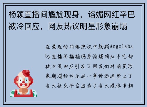 杨颖直播间尴尬现身，谄媚网红辛巴被冷回应，网友热议明星形象崩塌