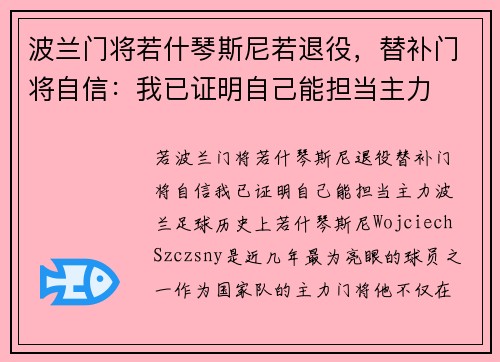 波兰门将若什琴斯尼若退役，替补门将自信：我已证明自己能担当主力