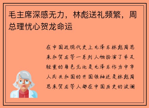 毛主席深感无力，林彪送礼频繁，周总理忧心贺龙命运