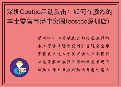 深圳Costco启动反击：如何在激烈的本土零售市场中突围(costco深圳店)