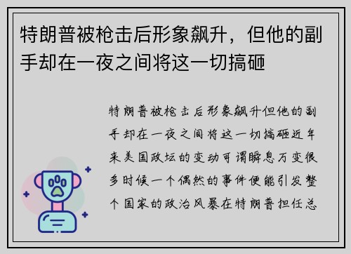 特朗普被枪击后形象飙升，但他的副手却在一夜之间将这一切搞砸