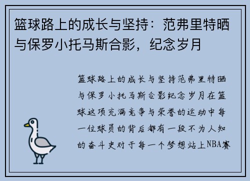 篮球路上的成长与坚持：范弗里特晒与保罗小托马斯合影，纪念岁月